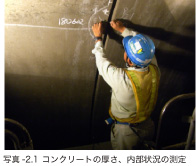 写真-2.1 コンクリートの厚さ、内部状況の測定