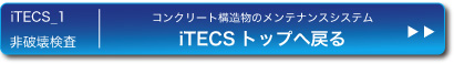 iTECS_1　 非破壊検査コンクリート構造物のメンテナンスシステムiTECSトップへ戻る
